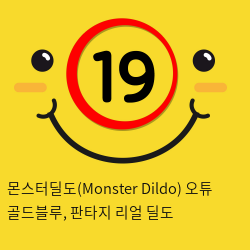 몬스터딜도(Monster Dildo) 오튜 골드블루, 판타지 리얼 딜도