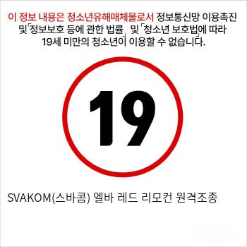 SVAKOM(스바콤) 엘바 레드 리모컨 원격조종