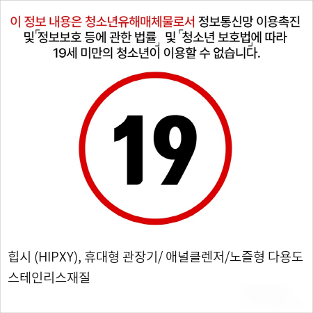 힙시 (HIPXY), 휴대형 관장기/ 애널클렌저/노즐형 다용도 스테인리스재질